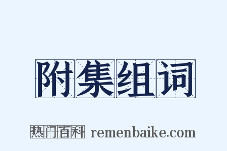 附集组词是什么意思的图片